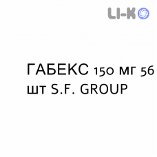 ГАБЕКС - GABEX капсулы 150 мг 56 шт S.F. GROUP