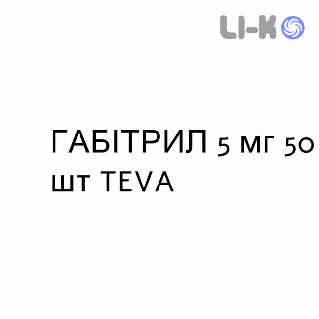 ГАБІТРИЛ - GABITRIL таблетки покриті 5 мг 50 шт TEVA ГАБІТРИЛ - GABITRIL таблетки покриті 5 мг 50 шт TEVA