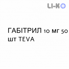 ГАБИТРИЛ - GABITRIL таблетки в оболочке 10 мг 50 шт TEVA