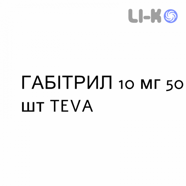 ГАБІТРИЛ - GABITRIL таблетки покриті 10 мг 50 шт TEVA ГАБІТРИЛ - GABITRIL таблетки покриті 10 мг 50 шт TEVA