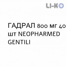 ГАДРАЛ - GADRAL таблетки жевательные 800 мг 40 шт NEOPHARMED GENTILI