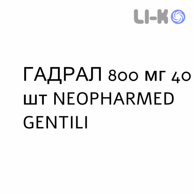 ГАДРАЛ - GADRAL таблетки жевательные 800 мг 40 шт NEOPHARMED GENTILI ГАДРАЛ - GADRAL таблетки жевательные 800 мг 40 шт NEOPHARMED GENTILI