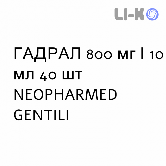 ГАДРАЛ - GADRAL суспензия оральная 800 мг/10 мл 40 шт NEOPHARMED GENTILI ГАДРАЛ - GADRAL суспензия оральная 800 мг/10 мл 40 шт NEOPHARMED GENTILI
