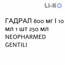 ГАДРАЛ - GADRAL суспензия оральная 800 мг/10 мл 1 шт 250 мл NEOPHARMED GENTILI