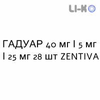 ГАДУАР - GADUAR таблетки покриті 40 мг/5 мг/25 мг 28 шт ZENTIVA
