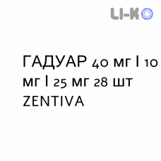 ГАДУАР - GADUAR таблетки в оболочке 40 мг/10 мг/25 мг 28 шт ZENTIVA