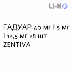 ГАДУАР - GADUAR таблетки покриті 40 мг/5 мг/12,5 мг 28 шт ZENTIVA