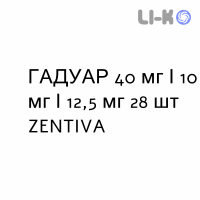 ГАДУАР - GADUAR таблетки покриті 40 мг/10 мг/12,5 мг 28 шт ZENTIVA