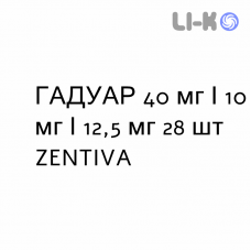 ГАДУАР - GADUAR таблетки покриті 40 мг/10 мг/12,5 мг 28 шт ZENTIVA