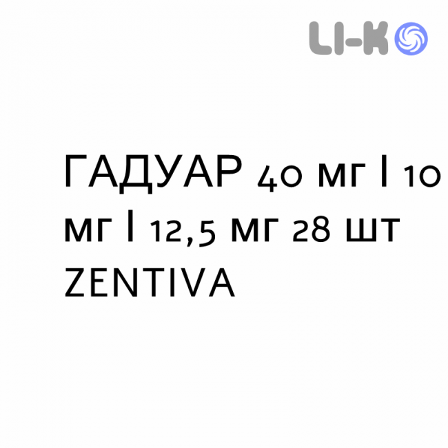 ГАДУАР - GADUAR таблетки в оболочке 40 мг/10 мг/12,5 мг 28 шт ZENTIVA ГАДУАР - GADUAR таблетки в оболочке 40 мг/10 мг/12,5 мг 28 шт ZENTIVA