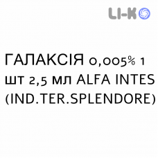 ГАЛАКСИА - GALAXIA капли глазные 0,005% 1 шт 2,5 мл ALFA INTES