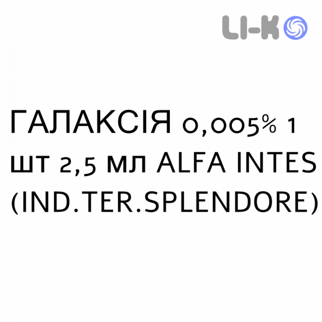ГАЛАКСІЯ - GALAXIA краплі очні 0,005% 1 шт 2,5 мл ALFA INTES ГАЛАКСІЯ - GALAXIA краплі очні 0,005% 1 шт 2,5 мл ALFA INTES