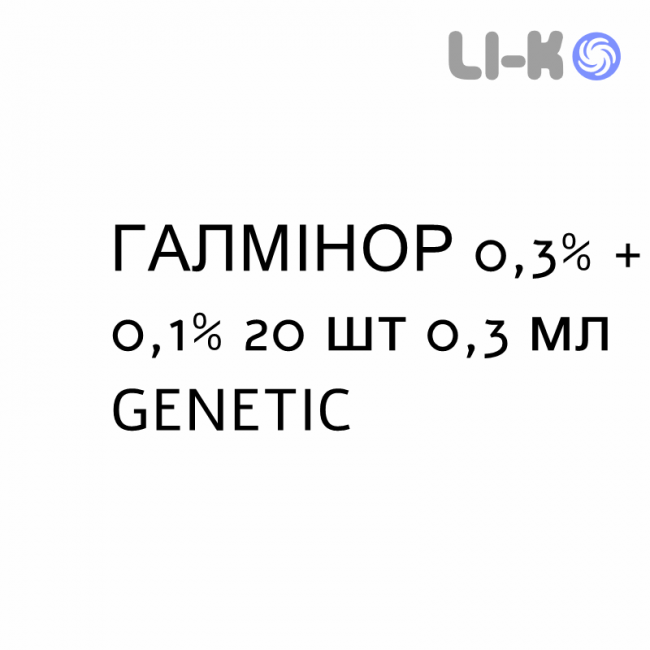 ГАЛМІНОР - GALMINOR краплі очні 0,3% + 0,1% 20 шт 0,3 мл GENETIC ГАЛМІНОР - GALMINOR краплі очні 0,3% + 0,1% 20 шт 0,3 мл GENETIC