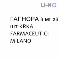 ГАЛНОРА - GALNORA капсулы пролонгированные 8 мг 28 шт KRKA FARMACEUTICI