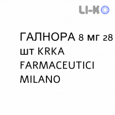 ГАЛНОРА - GALNORA капсулы пролонгированные 8 мг 28 шт KRKA FARMACEUTICI
