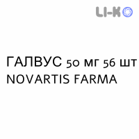 ГАЛВУС - GALVUS таблетки 50 мг 56 шт NOVARTIS FARMA