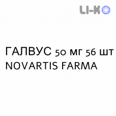 ГАЛВУС - GALVUS таблетки 50 мг 56 шт NOVARTIS FARMA