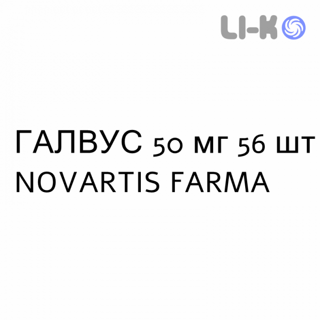 ГАЛВУС - GALVUS таблетки 50 мг 56 шт NOVARTIS FARMA ГАЛВУС - GALVUS таблетки 50 мг 56 шт NOVARTIS FARMA