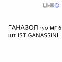 ГАНАЗОЛ - GANAZOLO свечи вагинальные 150 мг 6 шт IST.GANASSINI