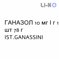 ГАНАЗОЛ - GANAZOLO крем вагинальный 10 мг/г 1 шт 78 г IST.GANASSINI