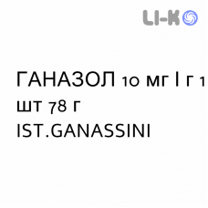 ГАНАЗОЛ - GANAZOLO крем вагинальный 10 мг/г 1 шт 78 г IST.GANASSINI