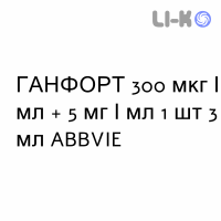 ГАНФОРТ - GANFORT краплі очні 300 мкг/мл + 5 мг/мл 1 шт 3 мл ABBVIE
