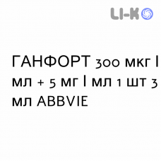 ГАНФОРТ - GANFORT краплі очні 300 мкг/мл + 5 мг/мл 1 шт 3 мл ABBVIE