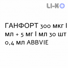 ГАНФОРТ - GANFORT краплі очні 300 мкг/мл + 5 мг/мл 30 шт 0,4 мл ABBVIE
