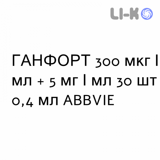 ГАНФОРТ - GANFORT краплі очні 300 мкг/мл + 5 мг/мл 30 шт 0,4 мл ABBVIE ГАНФОРТ - GANFORT краплі очні 300 мкг/мл + 5 мг/мл 30 шт 0,4 мл ABBVIE