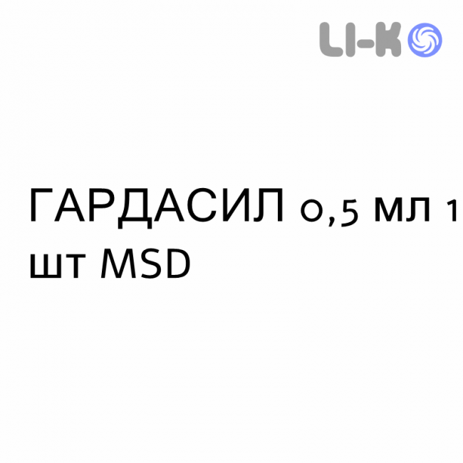 ГАРДАСИЛ - GARDASIL 9 суспензия инъекционно 0,5 мл 1 шт MSD ГАРДАСИЛ - GARDASIL 9 суспензия инъекционно 0,5 мл 1 шт MSD