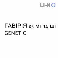 ГАВИРИЯ - GAVIRIA капсулы 25 мг 14 шт GENETIC