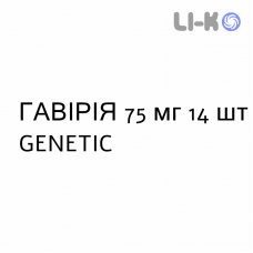 ГАВИРИЯ - GAVIRIA капсулы 75 мг 14 шт GENETIC