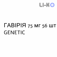 ГАВИРИЯ - GAVIRIA капсулы 75 мг 56 шт GENETIC