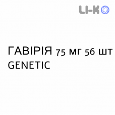 ГАВИРИЯ - GAVIRIA капсулы 75 мг 56 шт GENETIC