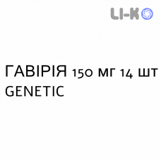 ГАВИРИЯ - GAVIRIA капсулы 150 мг 14 шт GENETIC