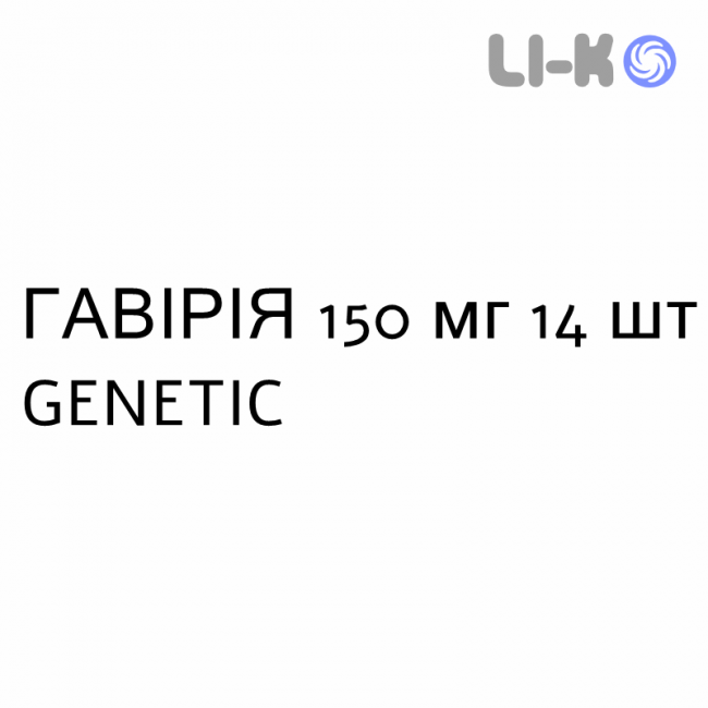 ГАВИРИЯ - GAVIRIA капсулы 150 мг 14 шт GENETIC ГАВИРИЯ - GAVIRIA капсулы 150 мг 14 шт GENETIC