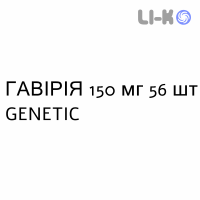 ГАВИРИЯ - GAVIRIA капсулы 150 мг 56 шт GENETIC