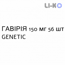 ГАВИРИЯ - GAVIRIA капсулы 150 мг 56 шт GENETIC