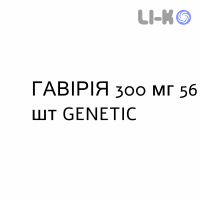 ГАВИРИЯ - GAVIRIA капсулы 300 мг 56 шт GENETIC