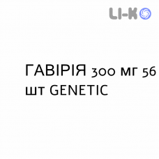 ГАВИРИЯ - GAVIRIA капсулы 300 мг 56 шт GENETIC