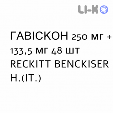 ГАВИСКОН - GAVISCON таблетки жевательные 250 мг + 133,5 мг 48 шт RECKITT BENCKISER