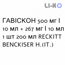 ГАВИСКОН - GAVISCON суспензия оральная 500 мг/10 мл + 267 мг/10 мл 1 шт 200 мл RECKITT BENCKISER