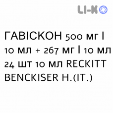 ГАВИСКОН - GAVISCON суспензия оральная 500 мг/10 мл + 267 мг/10 мл 24 шт 10 мл RECKITT BENCKISER