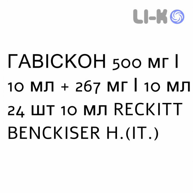 ГАВІСКОН - GAVISCON суспензія оральна 500 мг/10 мл + 267 мг/10 мл 24 шт 10 мл RECKITT BENCKISER ГАВІСКОН - GAVISCON суспензія оральна 500 мг/10 мл + 267 мг/10 мл 24 шт 10 мл RECKITT BENCKISER