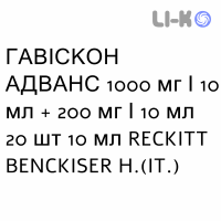 ГАВИСКОН АДВАНС - GAVISCON ADVANCE суспензия оральная 1000 мг/10 мл + 200 мг/10 мл 20 шт 10 мл RECKITT BENCKISER