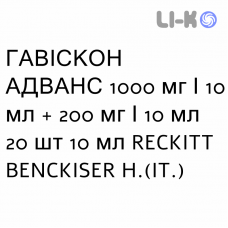 ГАВИСКОН АДВАНС - GAVISCON ADVANCE суспензия оральная 1000 мг/10 мл + 200 мг/10 мл 20 шт 10 мл RECKITT BENCKISER