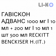 ГАВИСКОН АДВАНС - GAVISCON ADVANCE суспензия оральная 1000 мг/10 мл + 200 мг/10 мл 1 шт 500 мл RECKITT BENCKISER