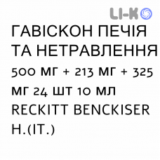 ГАВИСКОН ЖЖЕНИЕ И НЕСВАРЕНИЕ - GAVISCON BRUCIORE E INDIGESTIONE суспензия оральная 500 мг + 213 мг + 325 мг 24 шт 10 мл RECKITT BENCKISER