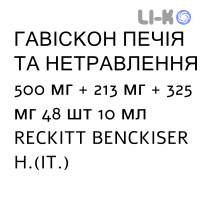 ГАВИСКОН ЖЖЕНИЕ И НЕСВАРЕНИЕ - GAVISCON BRUCIORE E INDIGESTIONE суспензия оральная 500 мг + 213 мг + 325 мг 48 шт 10 мл RECKITT BENCKISER