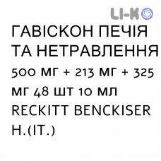 ГАВИСКОН ЖЖЕНИЕ И НЕСВАРЕНИЕ - GAVISCON BRUCIORE E INDIGESTIONE суспензия оральная 500 мг + 213 мг + 325 мг 48 шт 10 мл RECKITT BENCKISER
